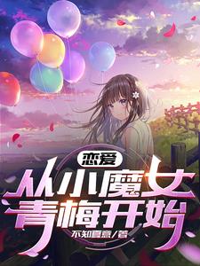 曾经的小魔女,如今的温柔妻